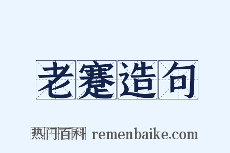 老蹇造句是什么意思的图片